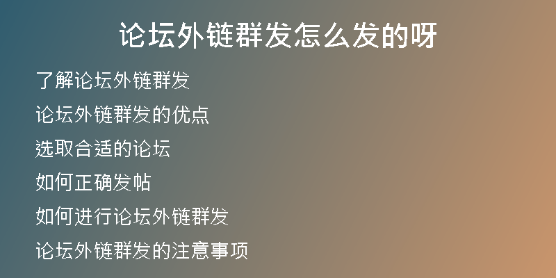 論壇外鏈群發(fā)怎么發(fā)的呀