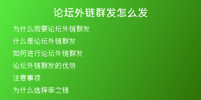 論壇外鏈群發(fā)怎么發(fā)
