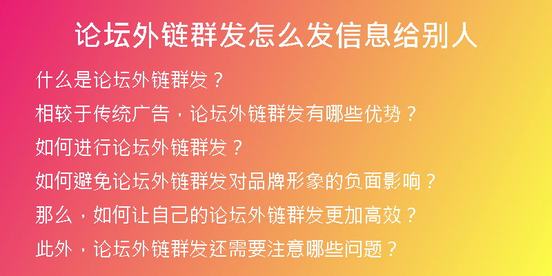 論壇外鏈群發(fā)怎么發(fā)信息給別人