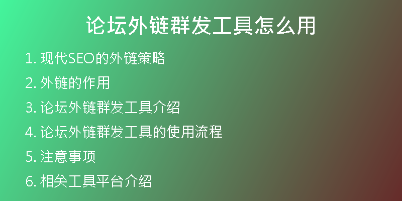 論壇外鏈群發(fā)工具怎么用