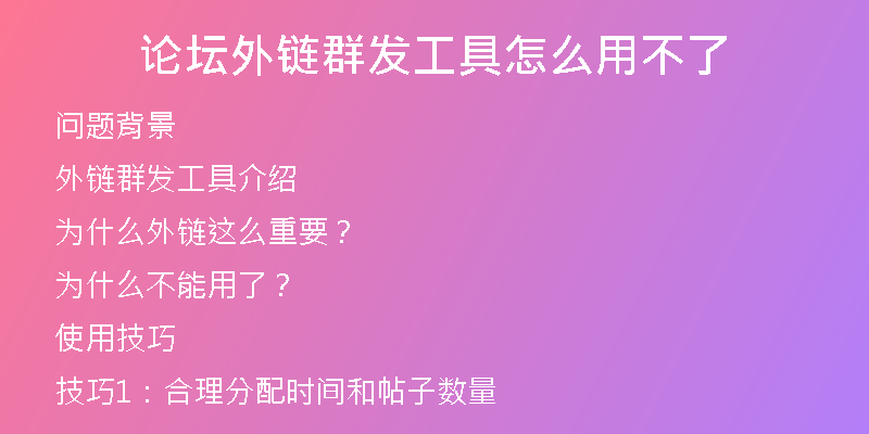 論壇外鏈群發(fā)工具怎么用不了