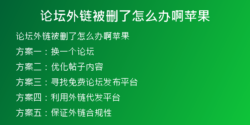 論壇外鏈被刪了怎么辦啊蘋果