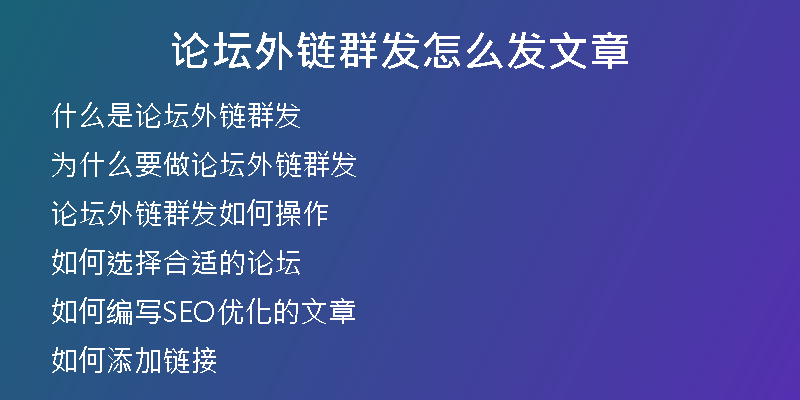 論壇外鏈群發(fā)怎么發(fā)文章