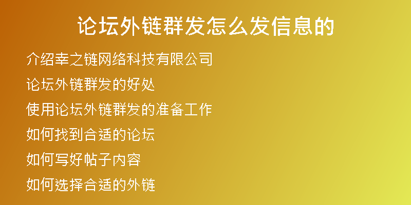 論壇外鏈群發(fā)怎么發(fā)信息的