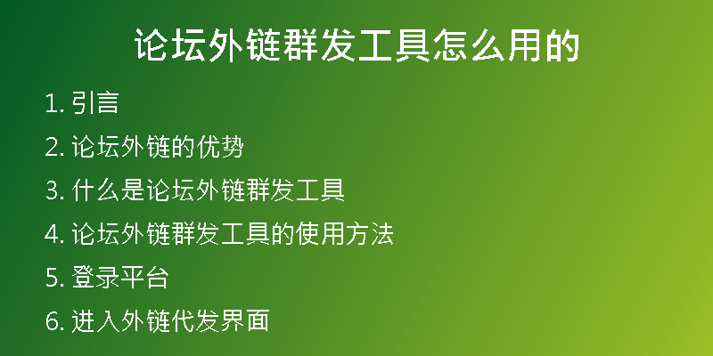 論壇外鏈群發(fā)工具怎么用的