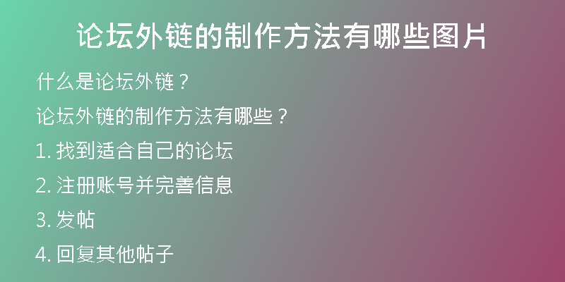 論壇外鏈的制作方法有哪些圖片