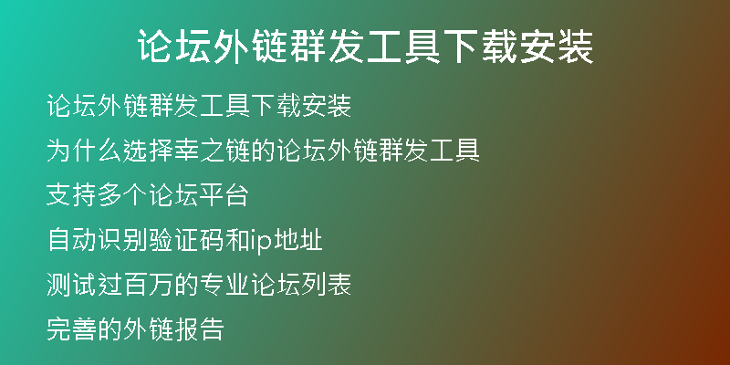 論壇外鏈群發(fā)工具下載安裝