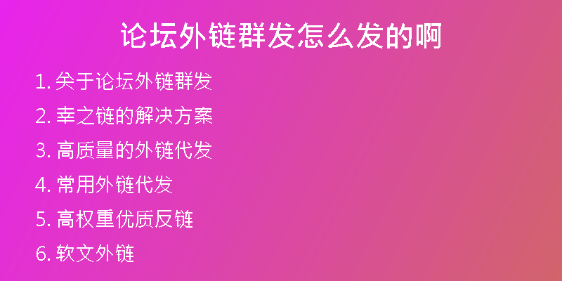 論壇外鏈群發(fā)怎么發(fā)的啊