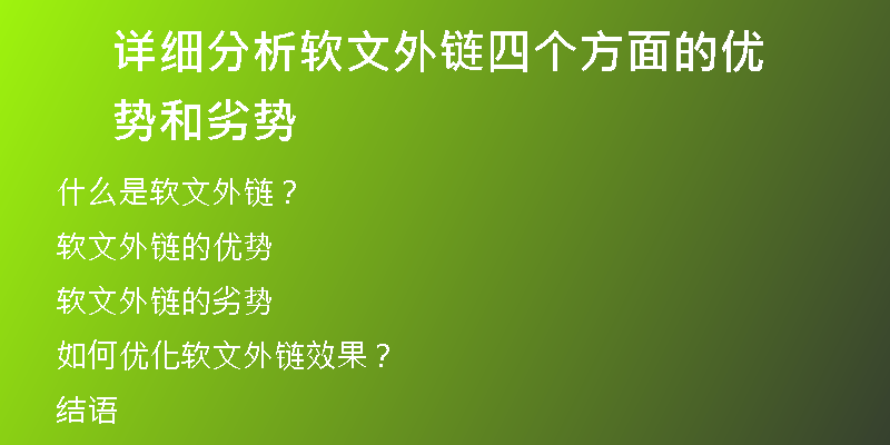 詳細分析軟文外鏈四個方面的優(yōu)勢和劣勢
