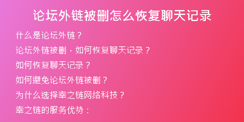 論壇外鏈被刪怎么恢復(fù)聊天記錄