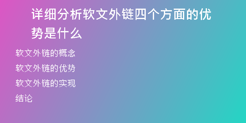 詳細分析軟文外鏈四個方面的優(yōu)勢是什么