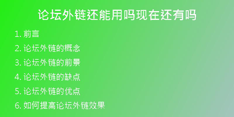 論壇外鏈還能用嗎現(xiàn)在還有嗎