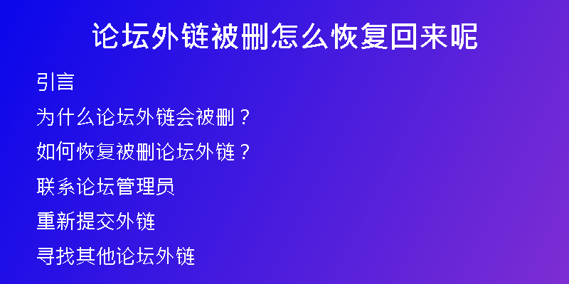 論壇外鏈被刪怎么恢復回來呢