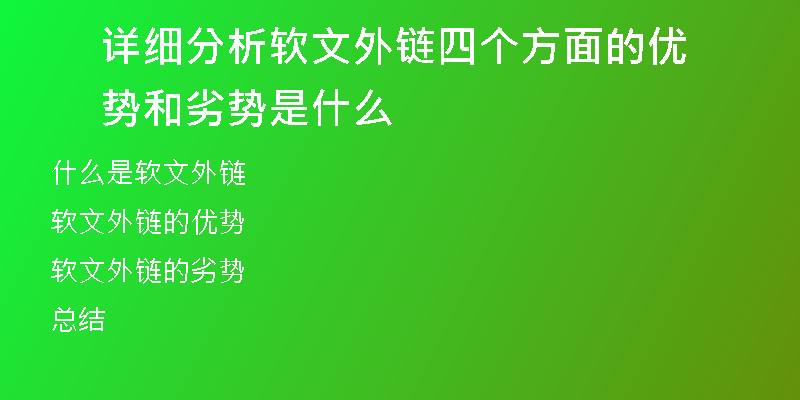 詳細分析軟文外鏈四個方面的優(yōu)勢和劣勢是什么