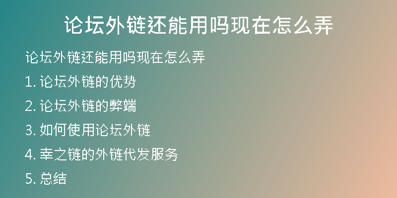 論壇外鏈還能用嗎現(xiàn)在怎么弄