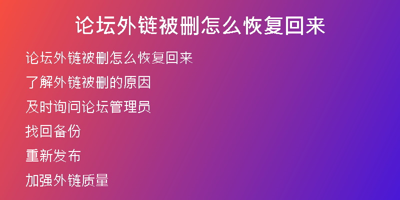 論壇外鏈被刪怎么恢復回來