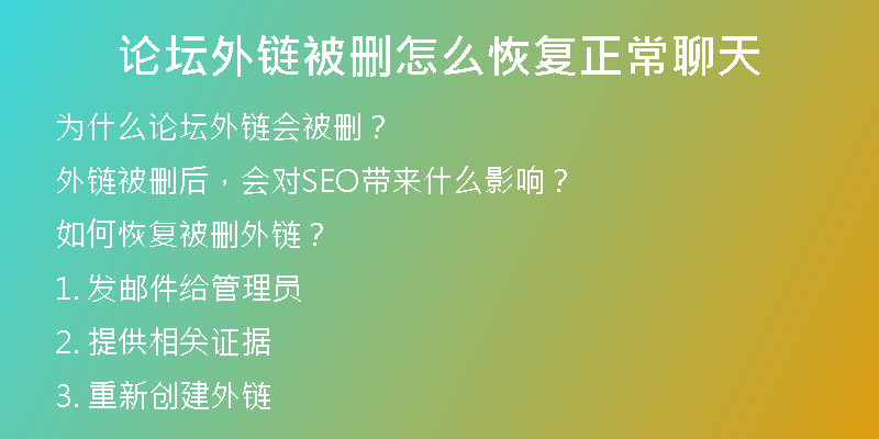 論壇外鏈被刪怎么恢復(fù)正常聊天