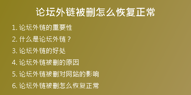 論壇外鏈被刪怎么恢復正常