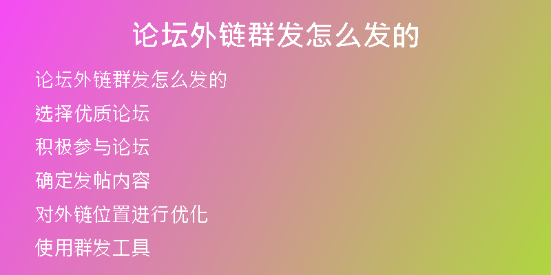 論壇外鏈群發(fā)怎么發(fā)的