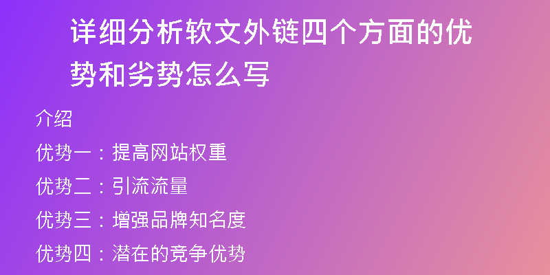 詳細分析軟文外鏈四個方面的優(yōu)勢和劣勢怎么寫
