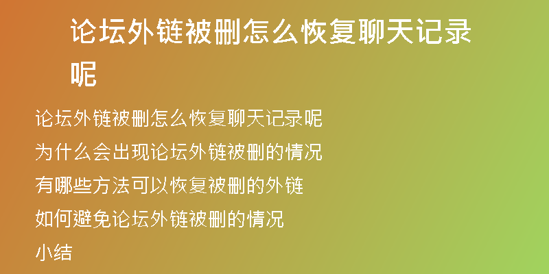 論壇外鏈被刪怎么恢復(fù)聊天記錄呢