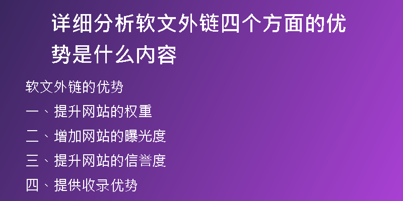 詳細分析軟文外鏈四個方面的優(yōu)勢是什么內(nèi)容