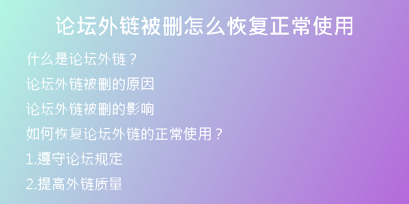 論壇外鏈被刪怎么恢復正常使用