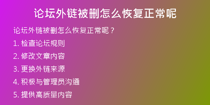 論壇外鏈被刪怎么恢復正常呢