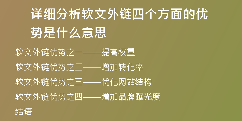 詳細分析軟文外鏈四個方面的優(yōu)勢是什么意思