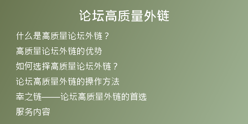 論壇高質(zhì)量外鏈