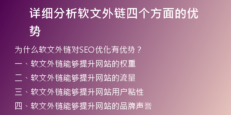 詳細(xì)分析軟文外鏈四個(gè)方面的優(yōu)勢(shì)