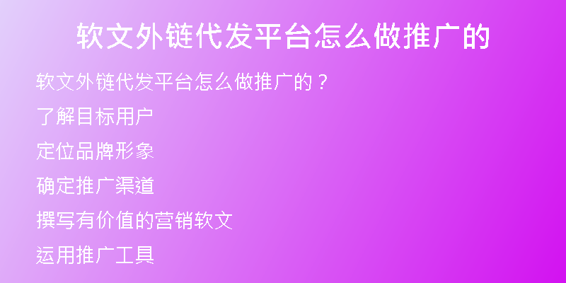 軟文外鏈代發(fā)平臺(tái)怎么做推廣的