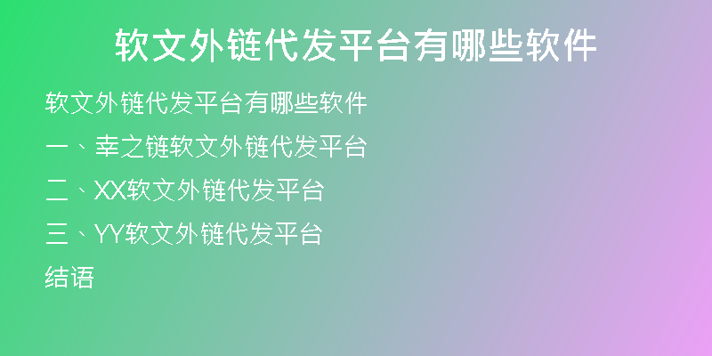 軟文外鏈代發(fā)平臺(tái)有哪些軟件