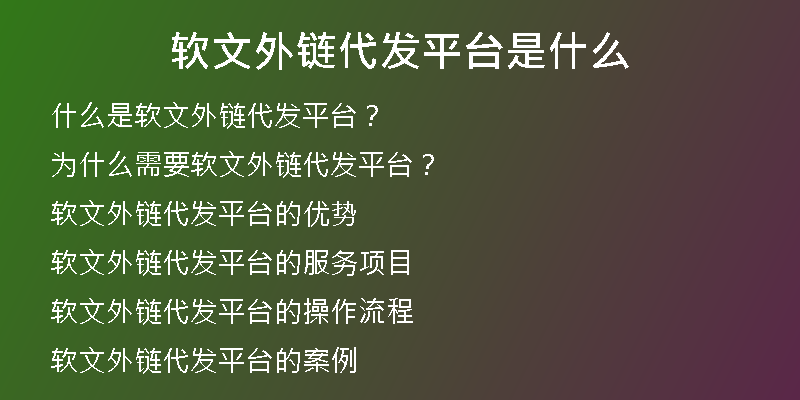 軟文外鏈代發(fā)平臺(tái)是什么