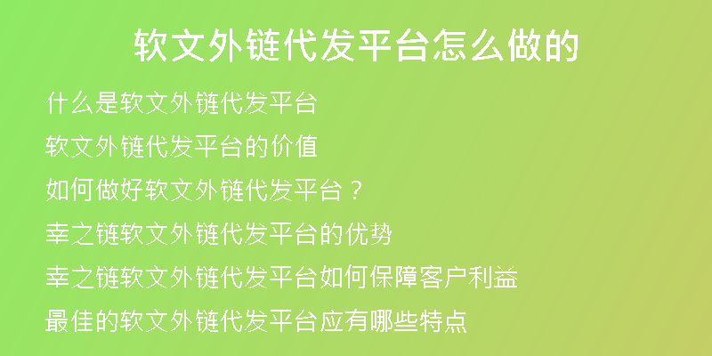 軟文外鏈代發(fā)平臺(tái)怎么做的