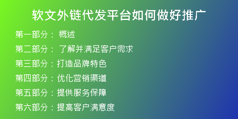 軟文外鏈代發(fā)平臺如何做好推廣