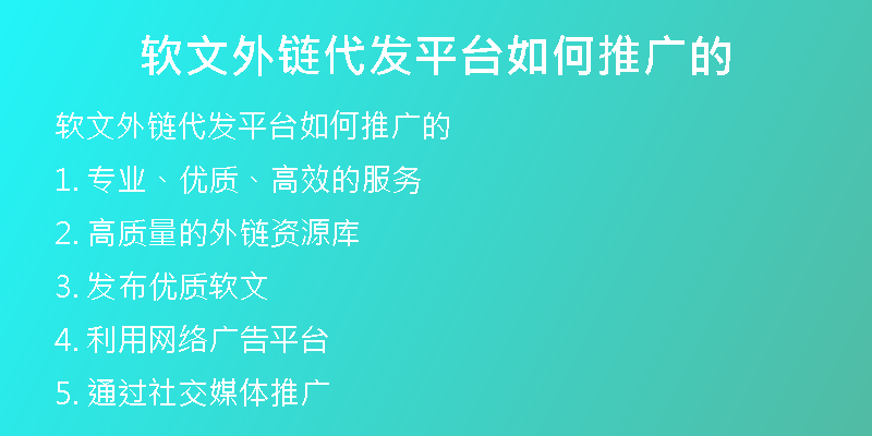 軟文外鏈代發(fā)平臺如何推廣的