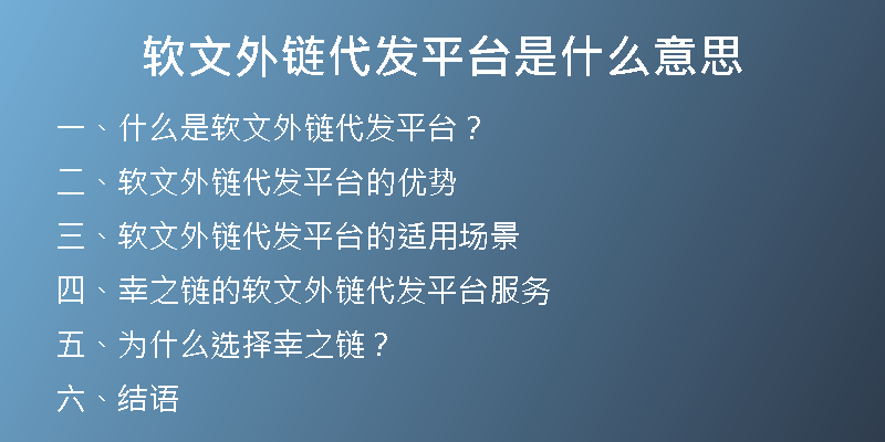 軟文外鏈代發(fā)平臺(tái)是什么意思