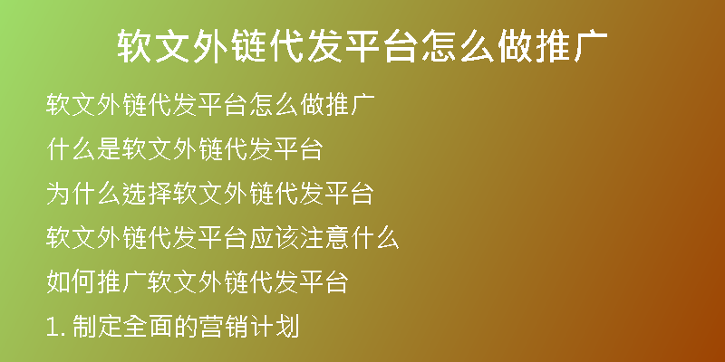 軟文外鏈代發(fā)平臺(tái)怎么做推廣