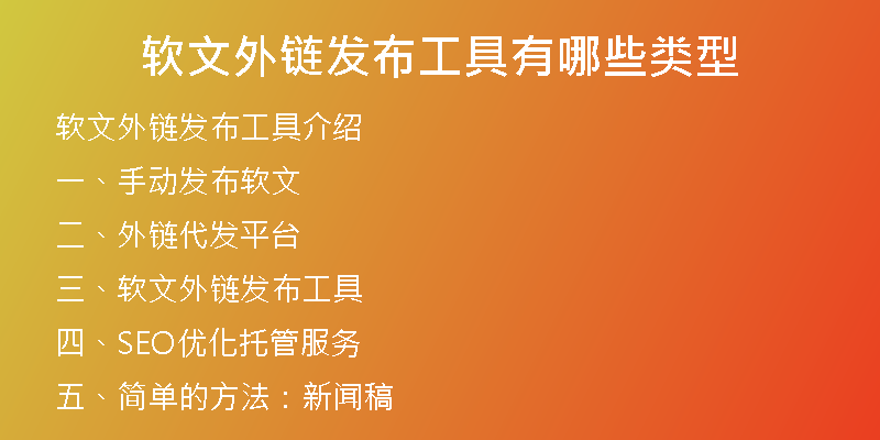 軟文外鏈發(fā)布工具有哪些類(lèi)型