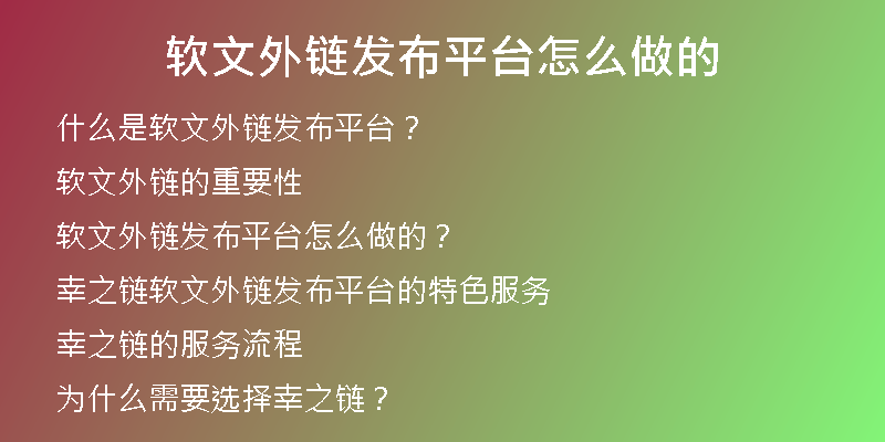 軟文外鏈發(fā)布平臺怎么做的