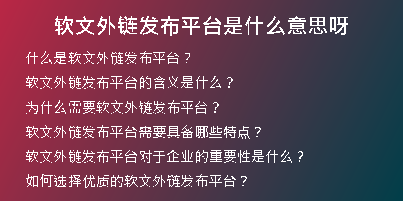 軟文外鏈發(fā)布平臺是什么意思呀