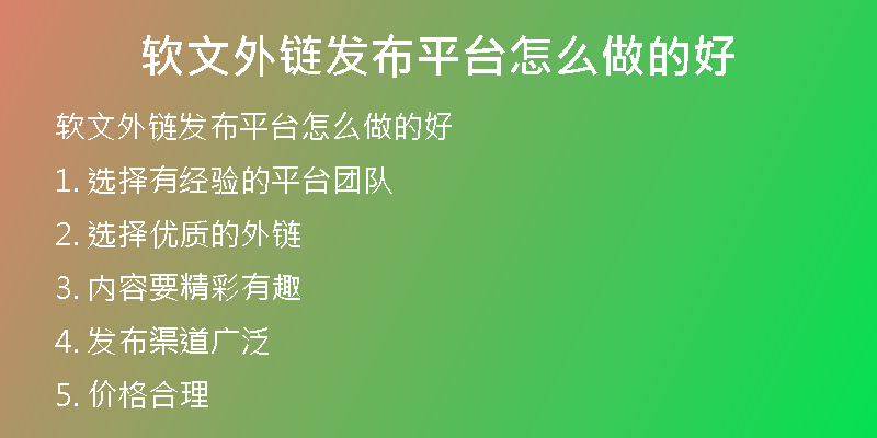 軟文外鏈發(fā)布平臺怎么做的好