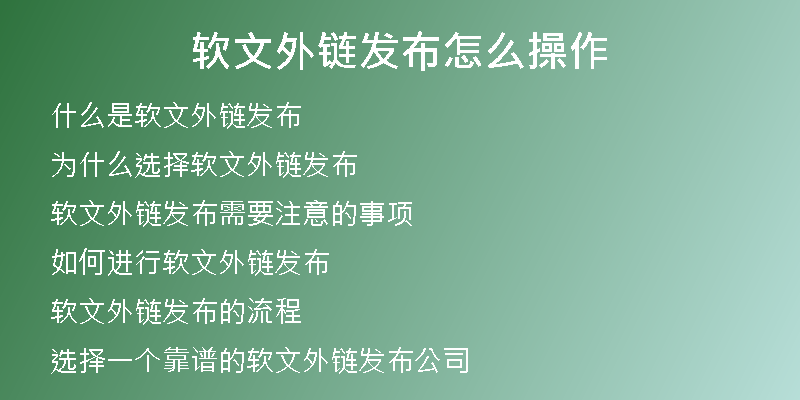 軟文外鏈發(fā)布怎么操作