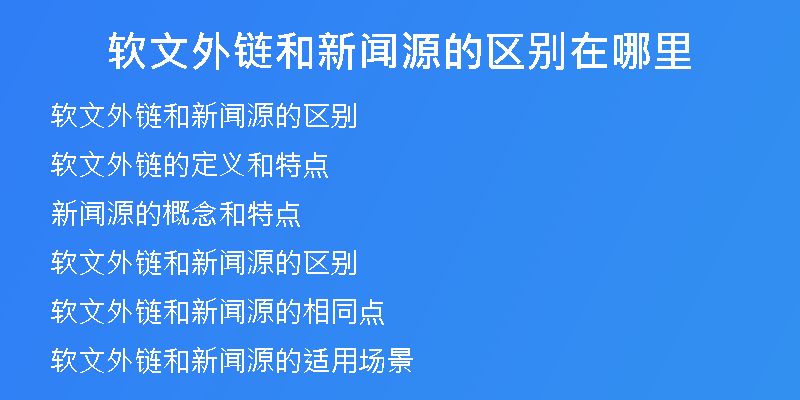 軟文外鏈和新聞源的區(qū)別在哪里