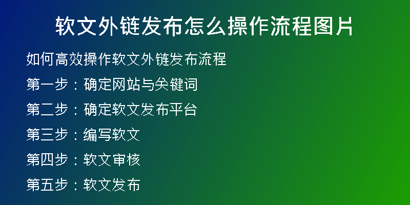 軟文外鏈發(fā)布怎么操作流程圖片