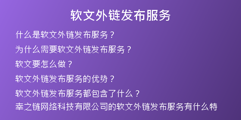 軟文外鏈發(fā)布服務(wù)