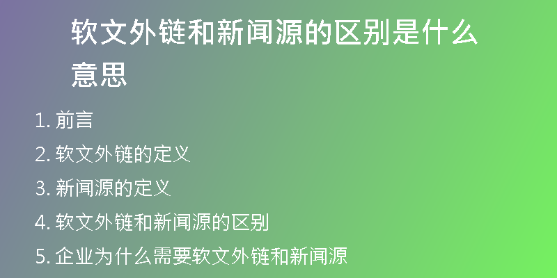 軟文外鏈和新聞源的區(qū)別是什么意思