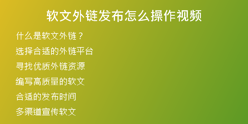 軟文外鏈發(fā)布怎么操作視頻