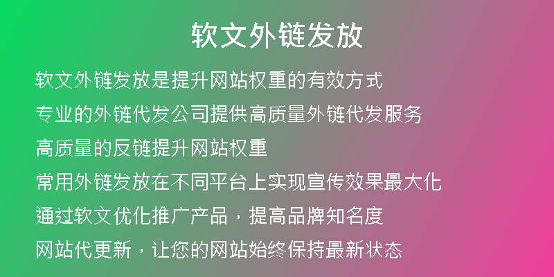 軟文外鏈發(fā)放